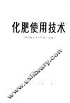 化肥使用技术 封面