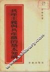共产主义与共产党的基本知识 封面