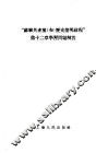 “苏联共产党（布）历史简明教程”第12章学习问题解答 电子书封面