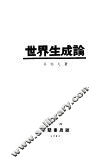 世界生成论 封面