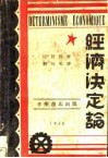 经济决定论 封面