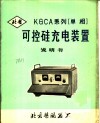 可控硅充电装置  使用说明书 封面