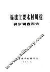 福建主要木材用途初步调查报告 封面