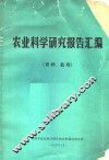 农业科学研究报告汇编  育种、栽培 封面