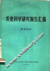 农业科学研究报告汇编  植保部分 封面