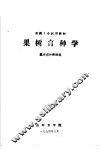 果树专业试用教材  果树育种学 封面