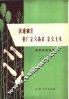 因地制宜推广杂交高粱  杂交玉米：典型经验选编 封面