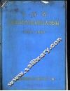 云南省林业调查规划用表选编 封面