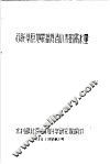 苏联草原地带灌溉春小麦的需水量  56  技字第2号 封面