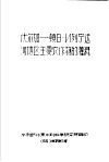 伏尔加-顿B·N列宁运河地区主要农作物的灌溉 56 技字第5号 封面