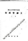 湖北大学教学用书  财政学讲义  上 封面