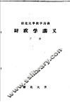 湖北大学教学用书  财政学讲义  下 封面