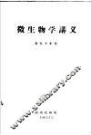 微生物学讲义  森保专业用 封面