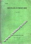 国外林业技术考察报告选编  1985年 封面