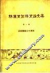林业史园林史论文集  第1集 封面