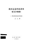 我国是怎样由多林变为少林的？-兼谈恢复森林的效益 封面