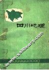 四川地理 封面