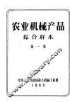 农业机械产品综合样本  第1集 封面