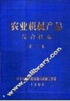 农业机械产品综合样本  第3集 封面