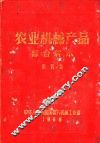 农业机械产品综合样本  第4集 封面