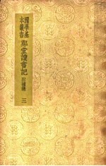 郑堂读书记  附补逸  3 封面