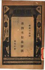 洙泗考信录评误 封面