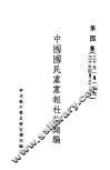 中国国民党党报社论类编  第4集 封面