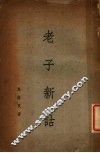 老子新诂 封面