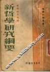 新哲学研究纲要 封面