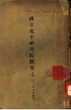 国立北平研究院概况 封面