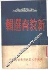 新教育选辑 封面