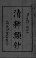 清稗类钞  第12册  讥讽  上 封面