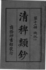 清稗类钞  第13册  讥讽  下 封面