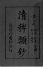清稗类钞  第3册 封面