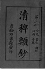 清稗类钞  第2册 封面