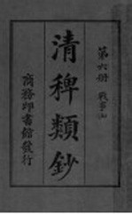 清稗类钞  第6册  战事  上 封面