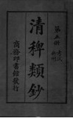 清稗类钞  第5册 封面