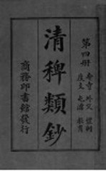 清稗类钞  第4册 封面