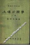 土壤分类学  上 封面