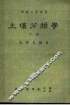 土壤分类学  下 封面