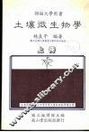 土壤微生物学  上 封面