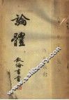 论体 封面