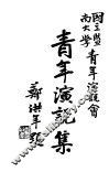 青年演说集 封面