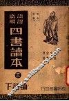 四书读本  3  论语  下 封面
