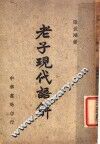 老子现代语解 封面