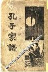 孔子家语  全1册 封面