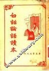 白话论语读本 封面