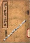 老子哲学之研究 电子书封面