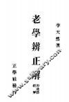 老学辨正解  即道德经解 封面