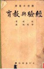 经验与教育 封面